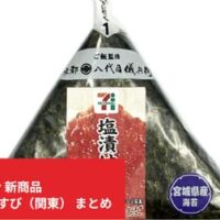 【セブン-イレブン 新商品】6月9日～発売！おにぎり・おむすび23選（関東）～「手巻おにぎり　塩漬け筋子」ほか～