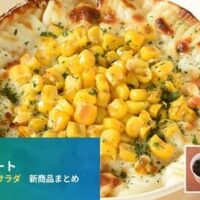 【6月30日発売】ファミリーマート ランチにおすすめの新商品スープ・グラタン・サラダまとめ「焼とうもろこしのクリームグラタン」など
