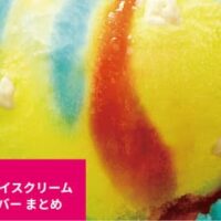 【2026年6月限定】サーティワン アイスクリーム 6月の期間限定フレーバー まとめ – かいしんのいちげき！、ティーオーレ、ポッピンコットンキャンディなど