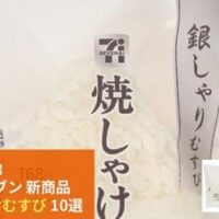 【セブン-イレブン 6月23日～発売】おにぎり・おむすび10選～「銀しゃりむすび 焼しゃけ」「おおきなおむすび 豚トロ焼肉」ほか～