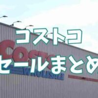 【コストコ】〜6/28　これは買わなきゃ損レベルー！ドリンクからスイーツ、調味料のお値下げ情報まとめ