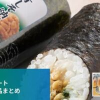 【6月30日発売】ファミリーマート 新商品お寿司まとめ「サンド寿司 サーモン」「おかか入り 玉子太巻寿司」など