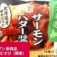 【セブン-イレブン】6月16日～発売！新商品おにぎり・おむすび11選（関東）～「北海道産ゆめぴりかおむすび　サーモンバター醤油」「手巻寿司　すじこ醤油漬け」ほか～