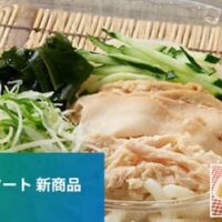 【6月23日発売】ファミリーマート 新商品麺類まとめ「鶏の旨みがつまった冷し鶏塩うどん」「大盛 カルボナーラ」など