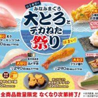 【2026年6月9日】はま寿司「みなみまぐろ大とろとデカねた祭り」開催！110円の大とろから濃厚デザートまで見逃せない注目ネタ最新情報特集
