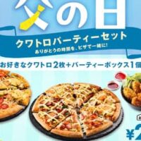 【2026年6月18日】ドミノ・ピザ「父の日クワトロパーティーセット」限定発売！人気ランキング上位5種のクワトロピザ最新情報特集
