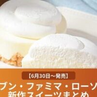 【6月30日～発売】セブン・ファミマ・ローソン新作スイーツ特集｜「濃厚レアチーズケーキ」や「もっちりクリームロール（コーヒー）」など注目デザートまとめ