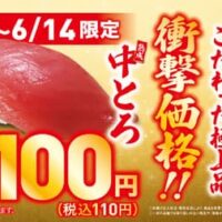 【2026年6月12日】くら寿司注目の新メニュー最新情報特集！中トロ110円セールから浜田雅功コラボまで期間限定商品を一挙紹介