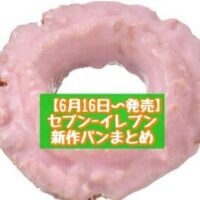 【6月16日～発売】セブン-イレブン 新商品パンまとめ「濃厚トマトソースの大きなピザパン」「いちごオールドファッション」など