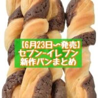 【6月23日～発売】セブン-イレブン 新商品パンまとめ「7プレミアム バター香る塩パン 5切入」「7プレミアム チョコクッキースティック4本入」など