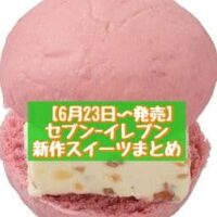 【6月23日～発売】セブン-イレブン 新商品スイーツまとめ「スイーツバーガー レアチーズ＆アーモンド」「7プレミアム あずき練乳氷」など