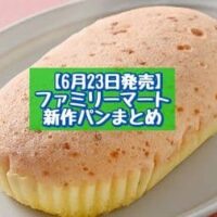 【6月23日発売】ファミリーマート 新商品パンまとめ「2層のいちごミルク蒸しケーキ」「大きな生コッペパン（ツナ&たまご）」など