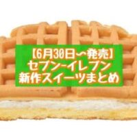 【6月30日～発売】セブン-イレブン 新商品スイーツまとめ「とろ生食感チーズケーキ」「7プレミアム ワッフルシフォンケーキ メープル」など