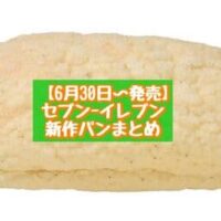 【6月30日～発売】セブン-イレブン 新商品パンまとめ「7プレミアム あん食パン 2枚入」「塩バニラクリームのメロンパン」など