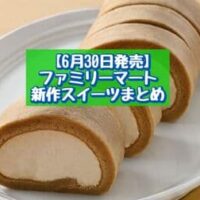 【6月30日発売】ファミリーマート 新商品スイーツまとめ「濃い宇治抹茶のバウムクーヘン」「もっちりクリームロール（コーヒー）」など