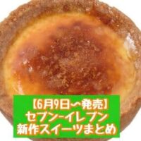 【6月9日～発売】セブン-イレブン 新商品スイーツまとめ「もっちもち食感クレープ マンゴーココナッツ」「7プレミアム とろっと食感のカスタードフラン」など