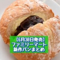 【6月30日発売】ファミリーマート 新商品パンまとめ「たっぷりあんバターフランス」「【東ハト監修】暴君ハバネロメンチカツバーガー」など