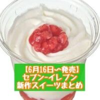 【6月16日～発売】セブン-イレブン 新商品スイーツまとめ「まぜまぜスイーツ いちごミルク わらびもち入り」「7プレミアム クリームが主役のふんわりロールケーキ・ミルク」など