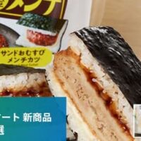 【6月23日発売】ファミリーマート 新商品おむすびまとめ「だしごはん 昆布おむすび」「サンドおむすび 鎌倉黄金メンチカツ」など