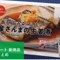 【6月9日発売】ファミリーマート 新商品チルド惣菜 まとめ「国産さんまの生姜煮」「レモンタルタル！冷たいチキン南蛮」など