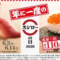 【2026年6月3日から】スシロー創業月感謝祭2026！いくら包み110円・特ネタ倍とろなど注目新メニュー最新情報特集