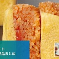 【6月30日発売】ファミリーマート 新商品おむすびまとめ「ふんわりたまごのオムライスおむすび」「漬けまぐろおむすび」など