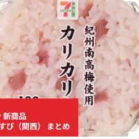 【セブン-イレブン 新商品】6月9日～発売！おにぎり・おむすび18選（関西）～「紀州南高梅使用カリカリ梅おむすび」ほか～