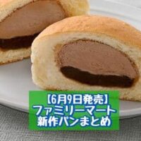【6月9日発売】ファミリーマート 新商品パンまとめ「も～っちり食感チョコクリームパン」「ゴロゴロチョコのクッキーデニッシュ」など