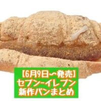【6月9日～発売】セブン-イレブン 新商品パンまとめ「7プレミアム あん食パン 2枚入」「餅っと食感クロッチ 黒蜜きなこ」など