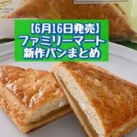 【6月16日発売】ファミリーマート 新商品パンまとめ「アールグレイの生スコーンクロワッサン（ホワイトチョコチップ入り）」「どかっと満足パン（ベーコンエピ）」など