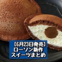 【6月23日発売】ローソン 新商品スイーツまとめ「どらもっち ティラミス」「塩豆大福仕立てのもち食感ロール」など
