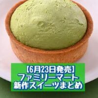 【6月23日発売】ファミリーマート 新商品スイーツまとめ「宇治抹茶のクリームタルト」「大きなクリームわらび餅（きなこホイップ&黒蜜）」など