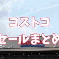 【コストコ】〜6/21セールメルマガきたー！700円引きはエグすぎる〜チェックしておきたいセール品〜魚介編〜