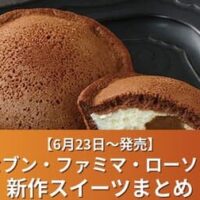 【6月23日～発売】セブン・ファミマ・ローソン新作スイーツ特集｜ミルクレープロール（チョコ）・どらもっちティラミスなど注目デザートまとめ