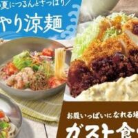【2026夏】ファミレス新商品まとめ！ガスト・デニーズ・ロイヤルホスト・サイゼリヤの涼麺＆カレーなど