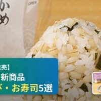【7月28日発売】ファミリーマート 新商品おむすび・お寿司まとめ「もち麦 ごまわかめ」「鮭切身の炙り醤油焼きおむすび」など