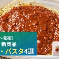 【7月14日発売】ファミリーマート 新商品サラダ・パスタまとめ「大盛 ミートソース」「蒸し鶏とオクラのネバネバパスタサラダ」など