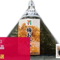 【セブン-イレブン】新商品おにぎり・おむすび14選（関東）～「手巻おにぎり 梅おかか」「ゆかりたくあんおむすび」ほか～