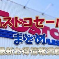 【コストコ】《7月19日まで》たべっ子どうぶつ値引きキタァァ！チェックしておきたコストコお値引き情報まとめ　お菓子・スイーツ編