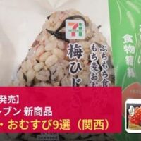 【セブン-イレブン】7月21日以降発売 おにぎり・おむすび9選（関西）～「ぷちもち食感！もち麦おむすび 梅ひじき」「おおきなおむすび 高菜ご飯と明太子」ほか～