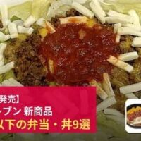【セブン-イレブン】7月21日以降発売 600kcal以下のお弁当・丼9選（全国）～「ミニタコライス（もち麦）」「豚ロースの炙り味噌漬け豚丼」ほか～