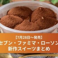 【7月28日～発売】セブン・ファミマ・ローソン新作スイーツ特集｜「ミラノ風ティラミス」「ぷるジュレいちごクレープ」など注目デザートまとめ
