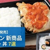 【7月28日発売】ローソン 新商品お弁当・丼まとめ「ガーリックトマトソース チキンステーキ弁当」など