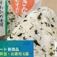 【7月7日発売】ファミリーマート 新商品おむすび・お弁当・お寿司まとめ「おろし柚子ぽん酢で食べる！チキンカツ弁当」「手巻寿司 海鮮ばくだん納豆」など