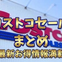 【コストコ】《7月19日まで》おおお！700円引きになる激アツお値引ききた（感動）チェックしておきたいセール品まとめ　肉・鮮魚編