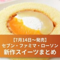 【7月14日～発売】セブン・ファミマ・ローソン新作スイーツ特集｜プレミアムロールケーキ 白桃＆黄桃・宇治抹茶クレープなど注目デザートまとめ