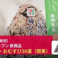 【セブン-イレブン】7月21日以降発売 おにぎり・おむすび30選（関東）～「ぷちもち食感！もち麦おむすび 梅ひじき」「銀しゃりむすび 北海道産昆布」ほか～