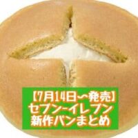 【7月14日～発売】セブン-イレブン 新商品パンまとめ「7プレミアム しみしみ黒糖蒸しパン 4個入」「7P クラウンメロンのたっぷりホイップパンケーキ1個入」など