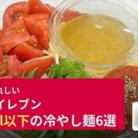 【セブン-イレブン】500kcal以下の冷やし麺・冷製パスタ6選（全国）～「焼肉屋さんの冷麺（ミニ）」「韓国風キムチ冷麺（そば粉使用）」ほか～