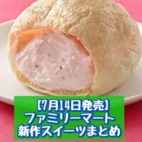 【7月14日発売】ファミリーマート 新商品スイーツまとめ「ファミマ・ザ・クレープ 宇治抹茶」「もちむにシュー（いちごミルククリーム）」など